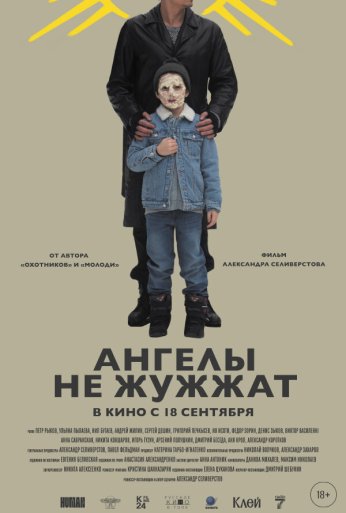 Ангелы не жужжат (2024)